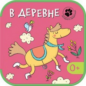 Книга из серии Загадки о зверятках - В деревне (Мозаика-Синтез, 43150-873-8)